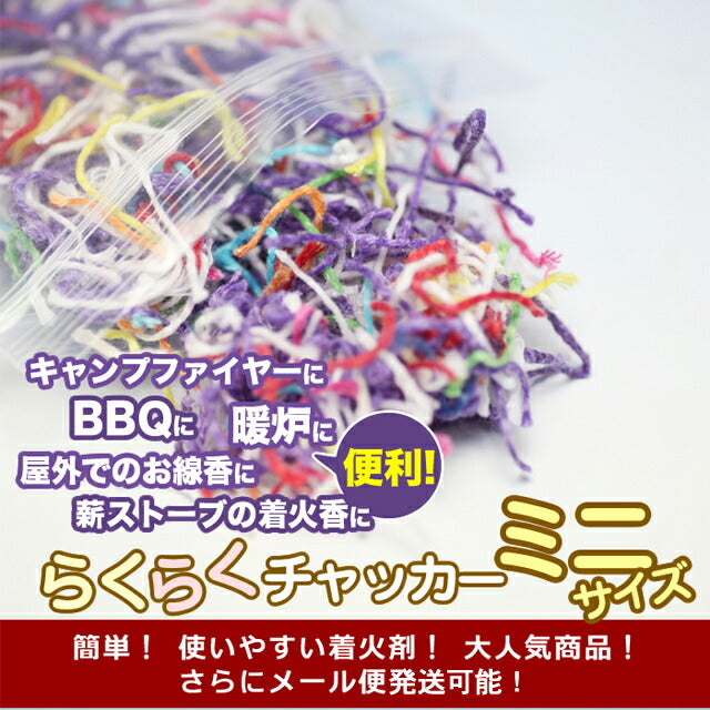らくらくチャッカー ミニサイズ（20g） 着火剤 163-52 火種 東海製蝋【domestic shipping only】