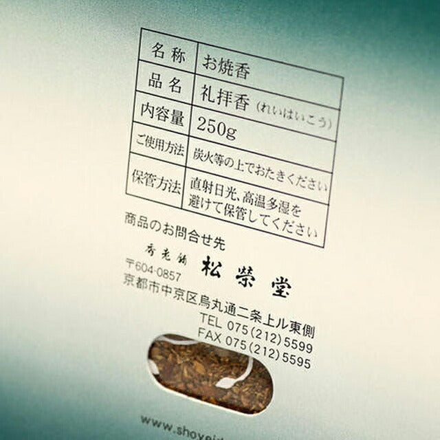 お焼香 礼拝香（れいはいこう）250g詰 紙箱入 焼香 410521 松栄堂