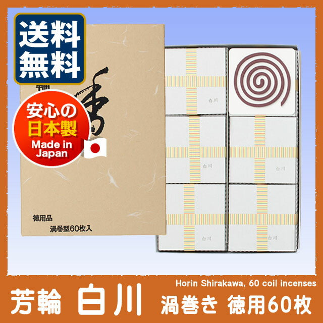 銘香 芳輪 白川 渦巻型 徳用品60枚入 お香 線香 210622 松栄堂