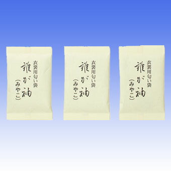 衣裳用匂い袋 誰が袖 みやこ 3袋入 匂い袋 512133 松栄堂