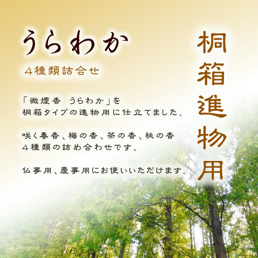 Urawaka礼物（Paulownia盒，短尺寸，8个试管）彩色烟雾香棒礼物Seijudo